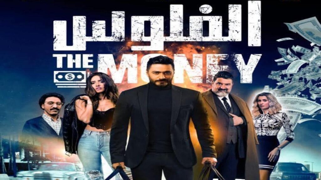 مشاهدة فيلم الفلوس 2019 كامل HD