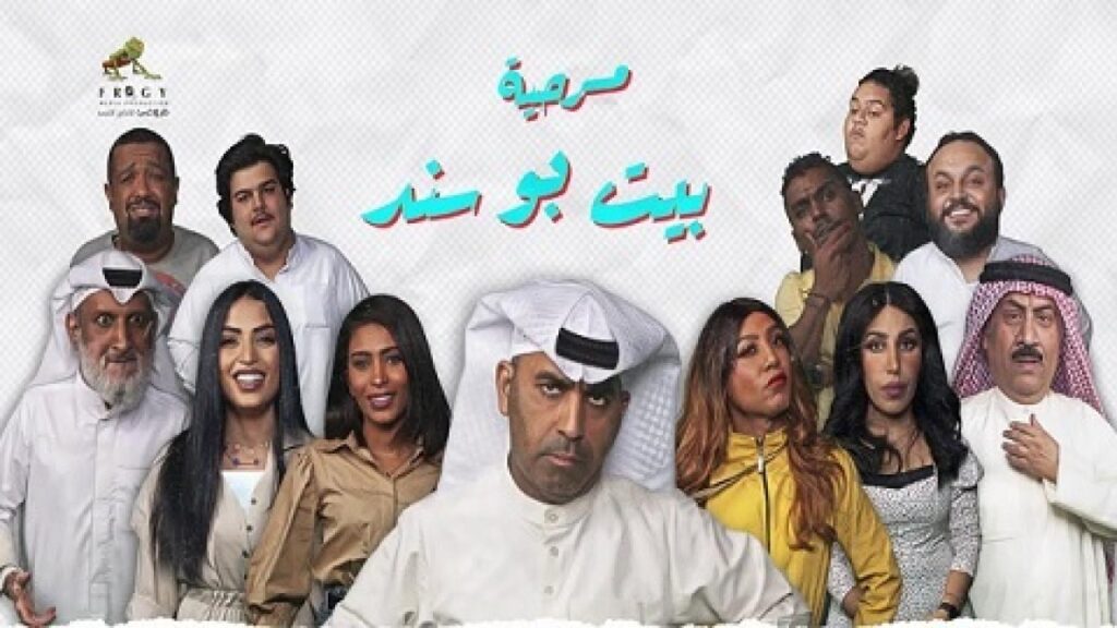 مسرحية بيت بوسند 2021 كاملة