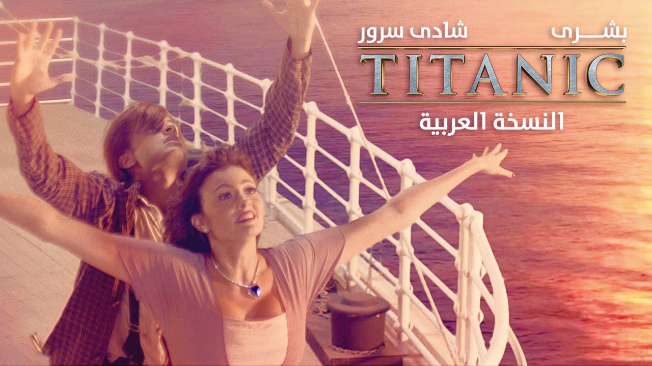 مشاهدة فيلم تيتانيك: النسخة العربية 2016 كامل HD