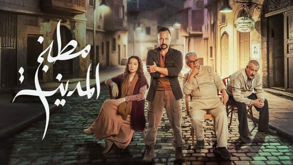 مشاهدة مسلسل مطبخ المدينة الحلقة 2 الثانية HD