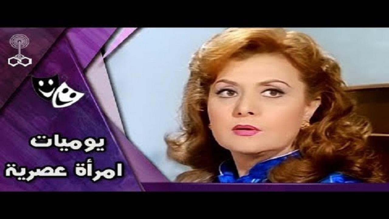 مشاهدة فيلم يوميات امرأة عصرية 1987 كامل HD