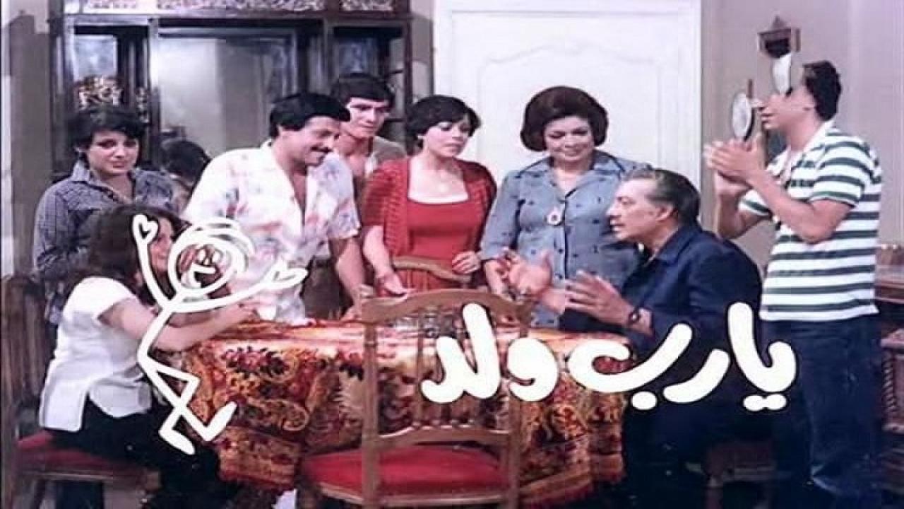 مشاهدة فيلم يارب ولد 1984 كامل HD