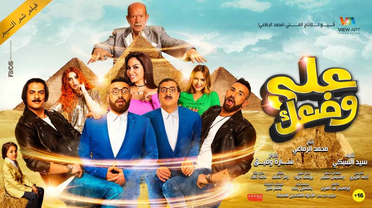 مشاهدة فيلم على وضعك 2017 كامل HD