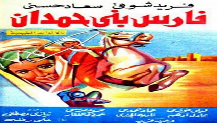 مشاهدة فيلم فارس بني حمدان كامل HD