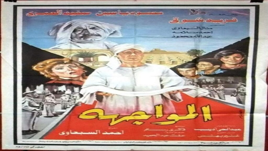 مشاهدة فيلم المواجهة 1987 كامل HD