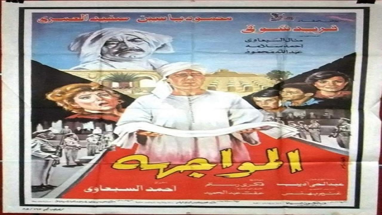 مشاهدة فيلم المواجهة 1987 كامل HD