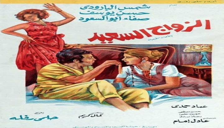 مشاهدة فيلم الزواج السعيد كامل HD