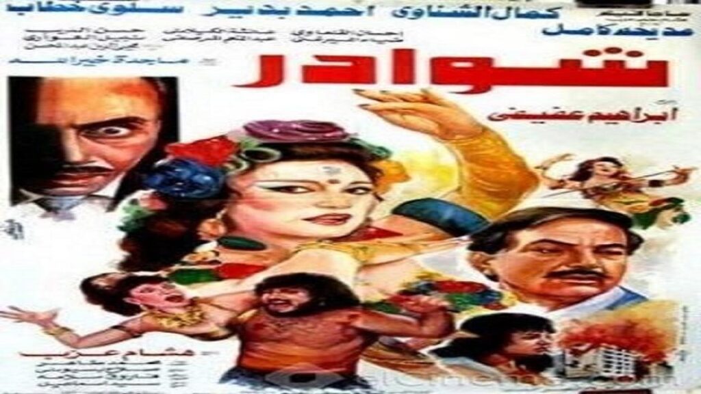 مشاهدة فيلم شوادر 1990 كامل HD