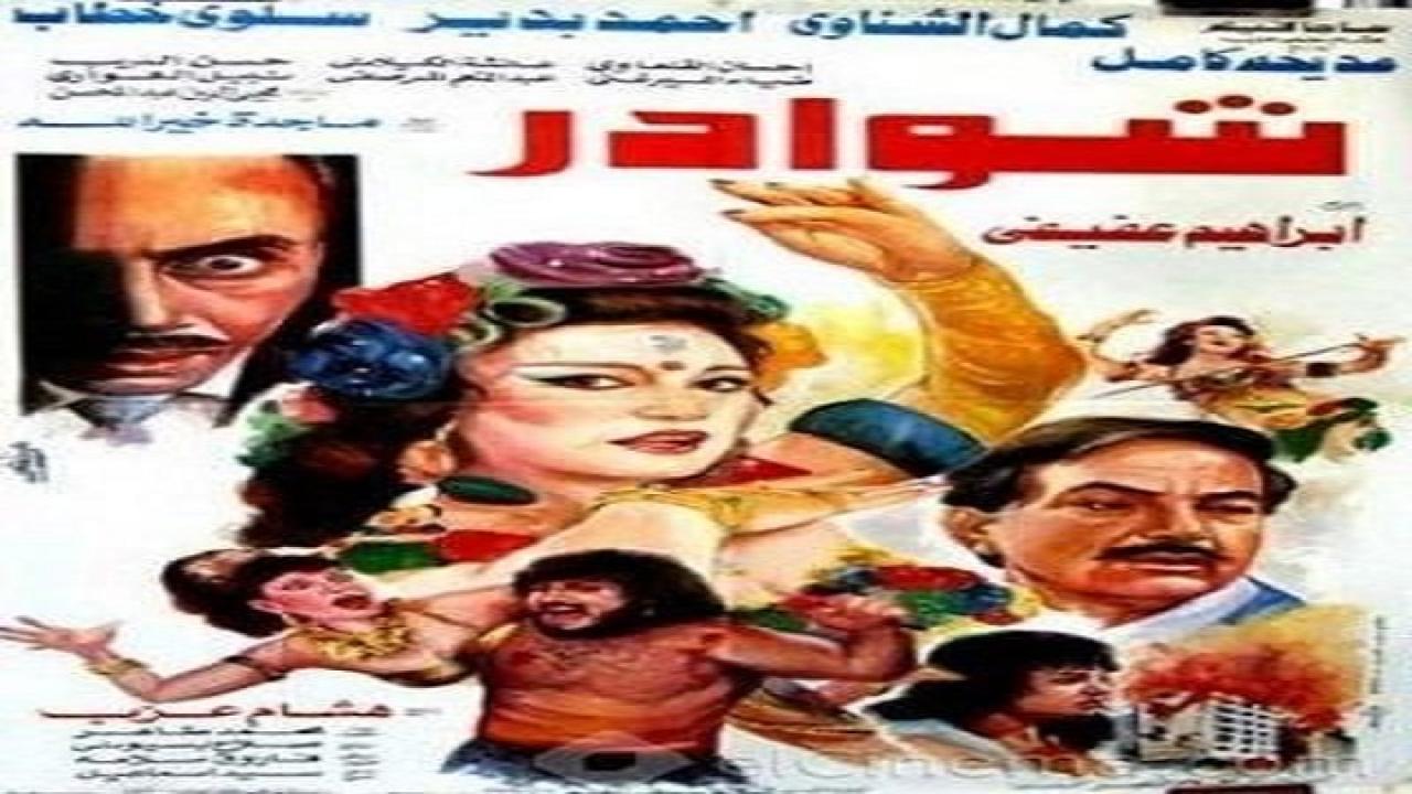 مشاهدة فيلم شوادر 1990 كامل HD