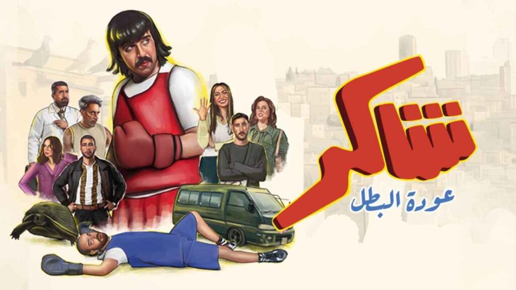 مشاهدة مسلسل شاكر عودة البطل الحلقة 1 الاولي HD