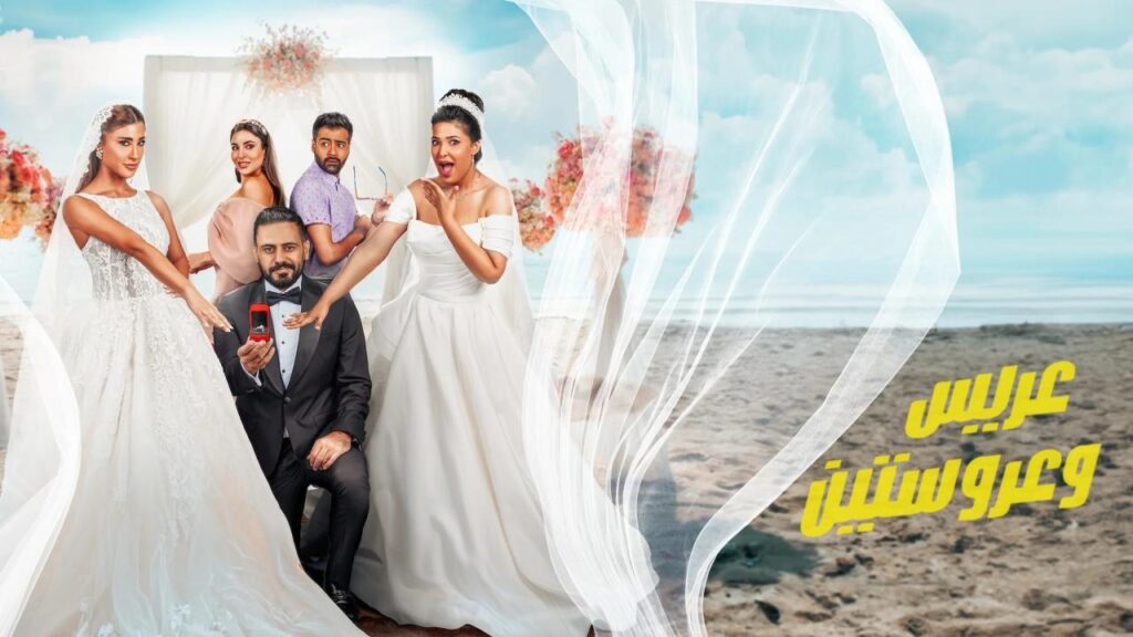 مشاهدة فيلم عريس وعروستين 2025 كامل HD