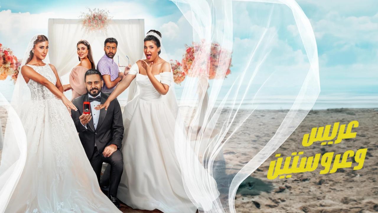 مشاهدة فيلم عريس وعروستين 2025 كامل HD