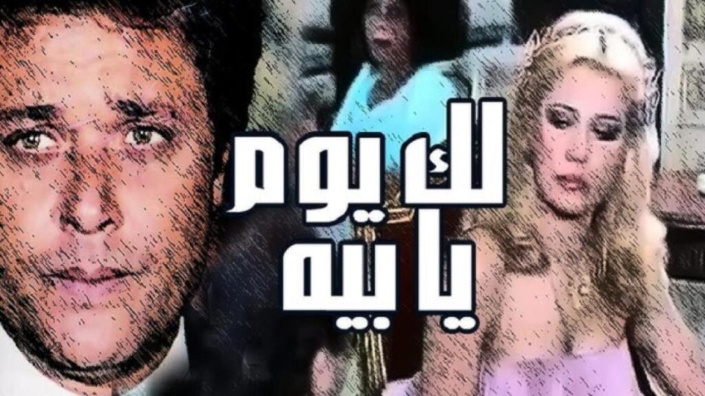 مشاهدة فيلم لك يوم يا بيه 1984 كامل HD