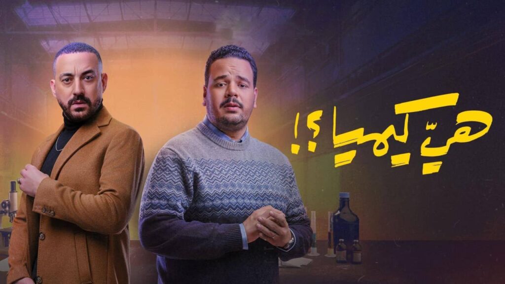 مشاهدة مسلسل هي كيميا الحلقة 1 الاولي HD