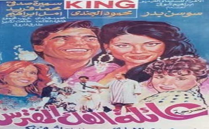 مسرحية عائلة الفك المفترس كامل HD