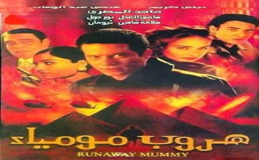 مشاهدة فيلم هروب مومياء 2003 كامل