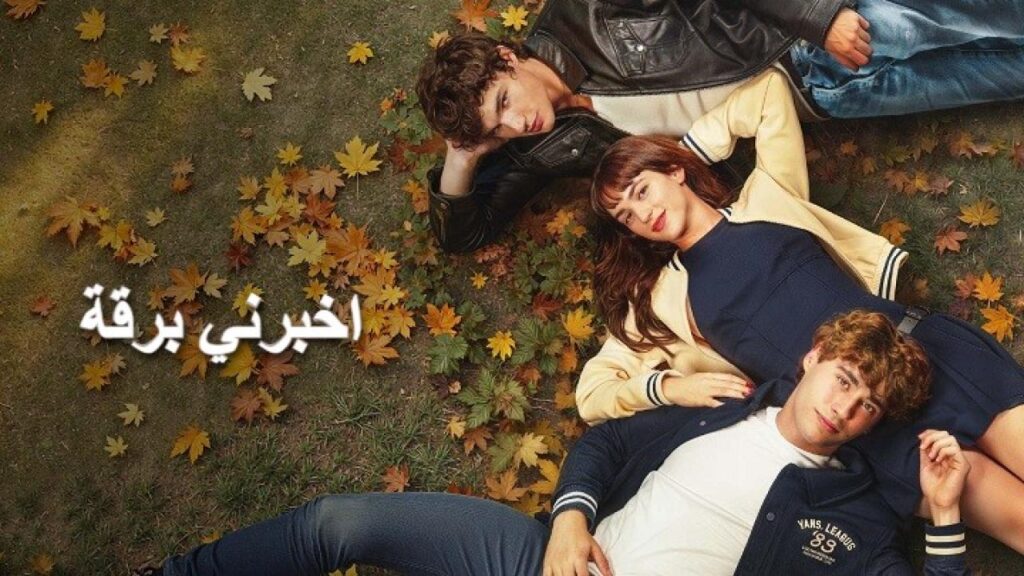 مشاهدة فيلم اخبرني برقة 2025 مدبلج كامل HD