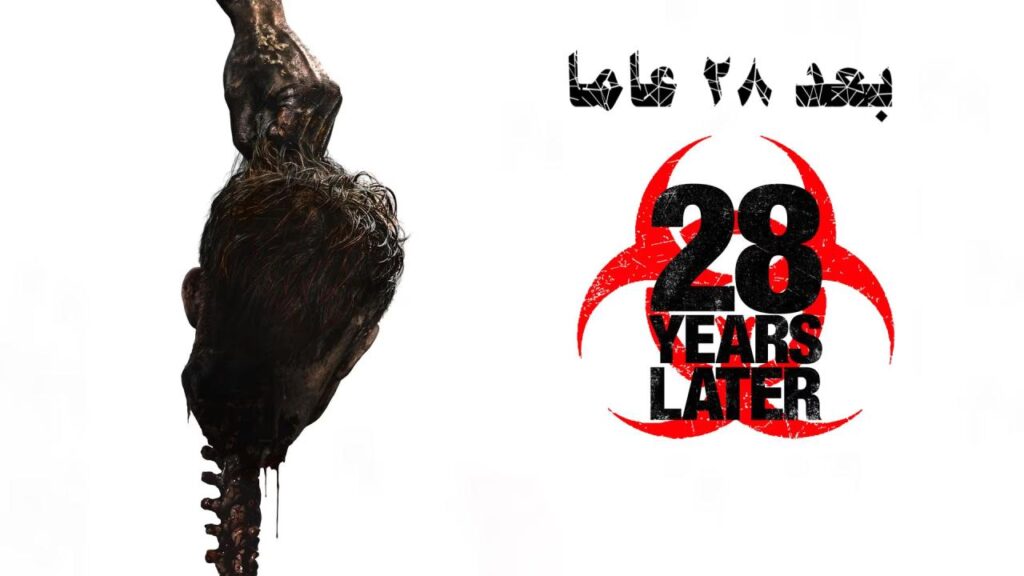 مشاهدة فيلم بعد 28 عاما 2025 مدبلج كامل HD
