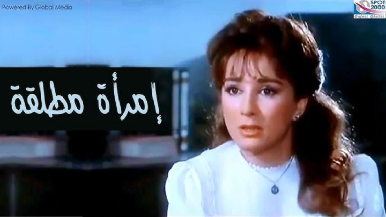 مشاهدة فيلم امراة مطلقة 1986 كامل HD