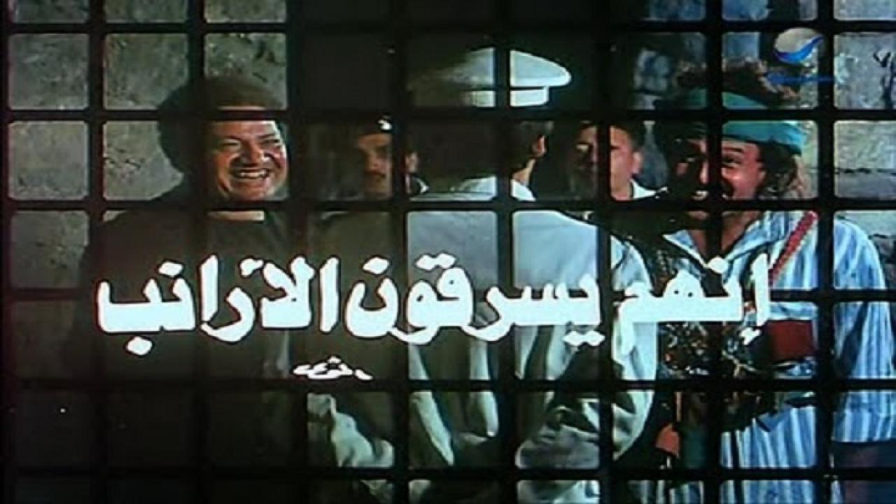 مشاهدة فيلم إنهم يسرقون الأرانب 1983 كامل HD