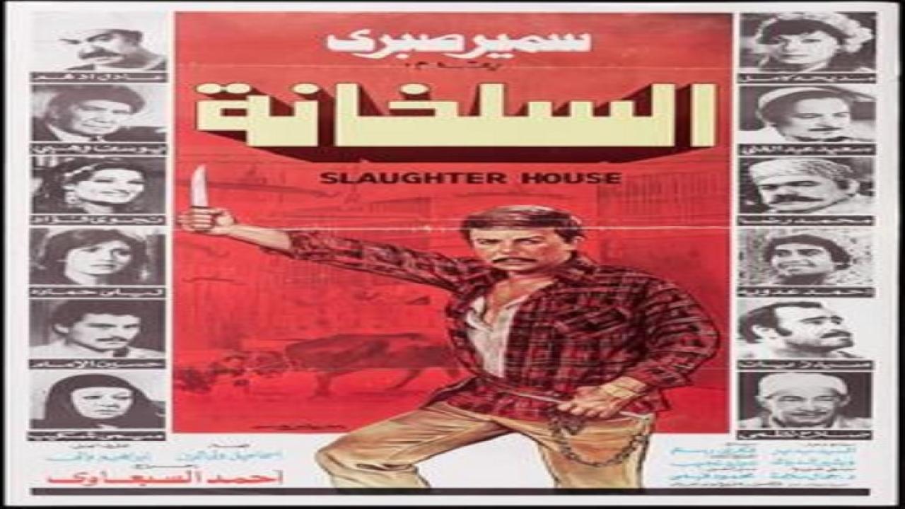 مشاهدة فيلم السلخانة 1982 كامل HD