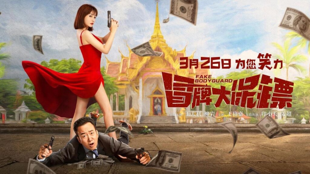 مشاهدة فيلم Fake Bodyguard 2021 مترجم كامل HD