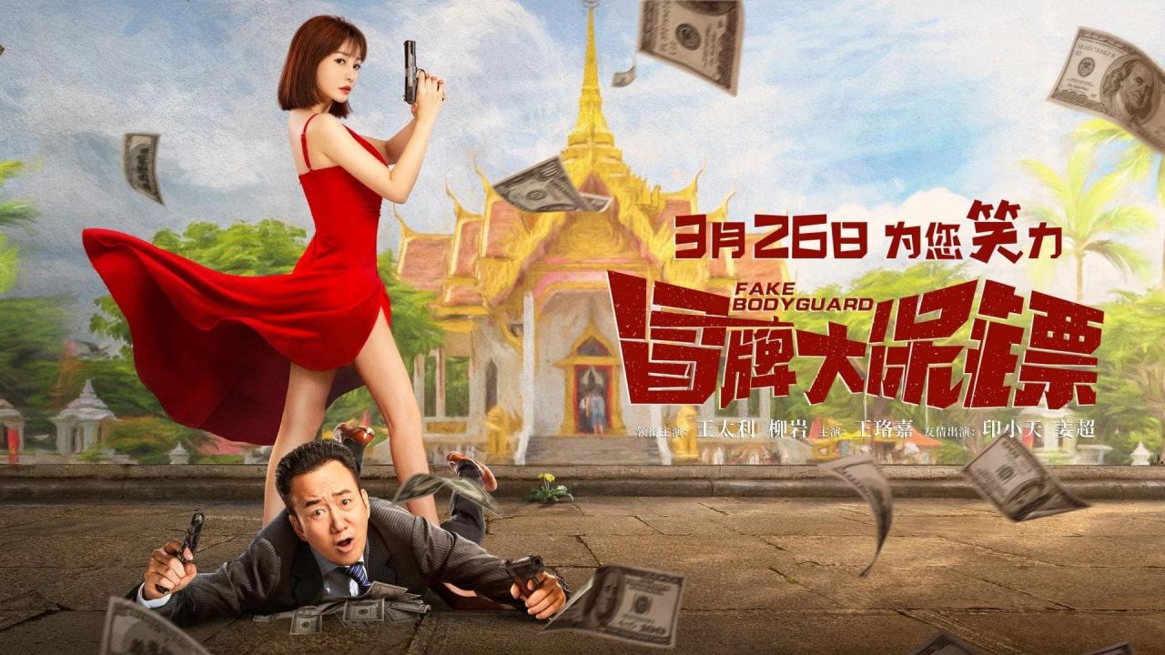 مشاهدة فيلم Fake Bodyguard 2021 مترجم كامل HD