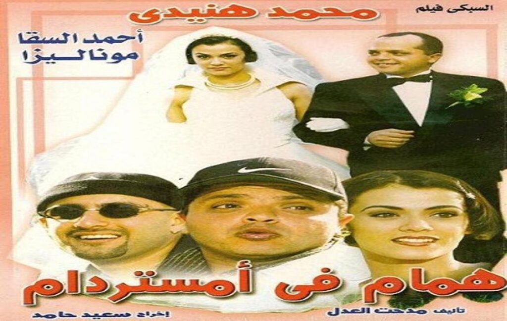 مشاهدة فيلم همام في امستردام 1999 كامل