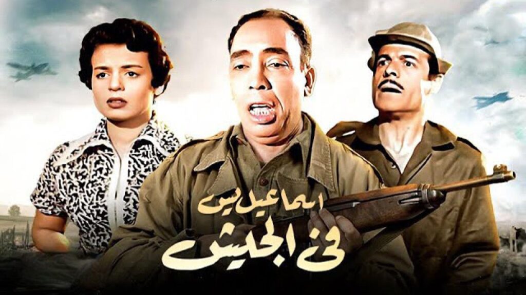 مشاهدة فيلم إسماعيل يس في الجيش 1955 كامل HD