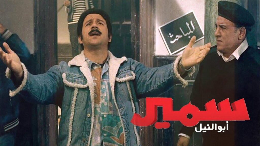 مشاهدة فيلم سمير أبو النيل 2013 كامل HD