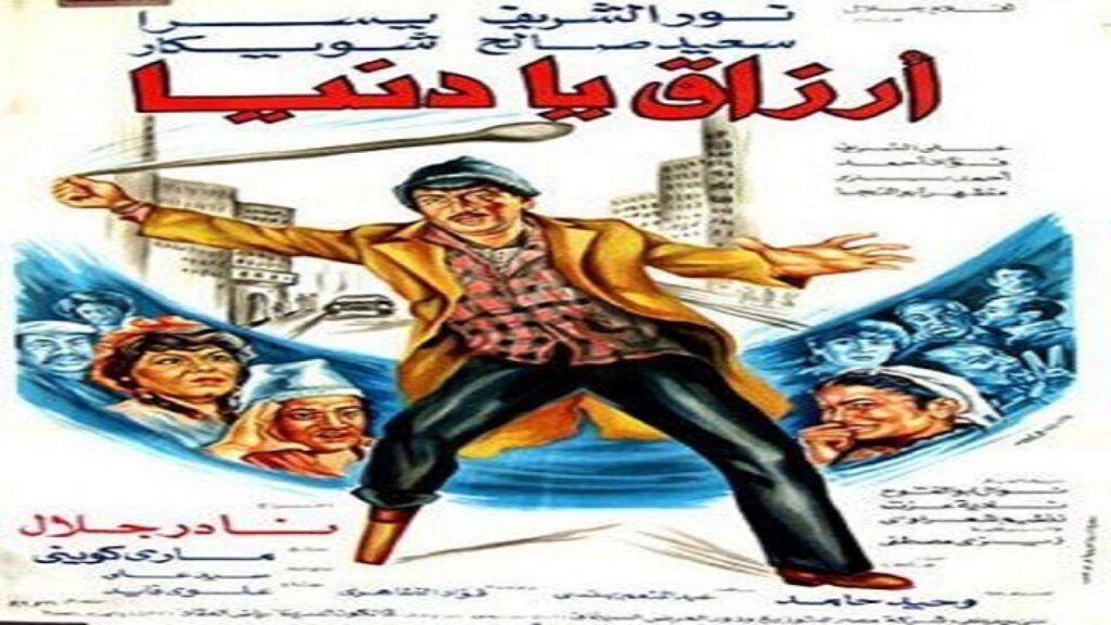 مشاهدة فيلم أرزاق يا دنيا 1982 كامل HD