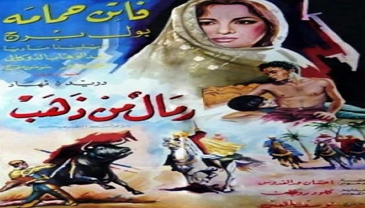 مشاهدة فيلم رمال من ذهب كامل HD
