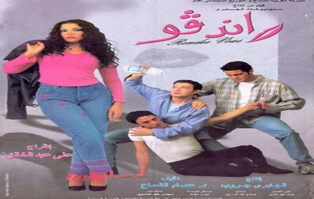 مشاهدة فيلم رانديفو 2001 كامل