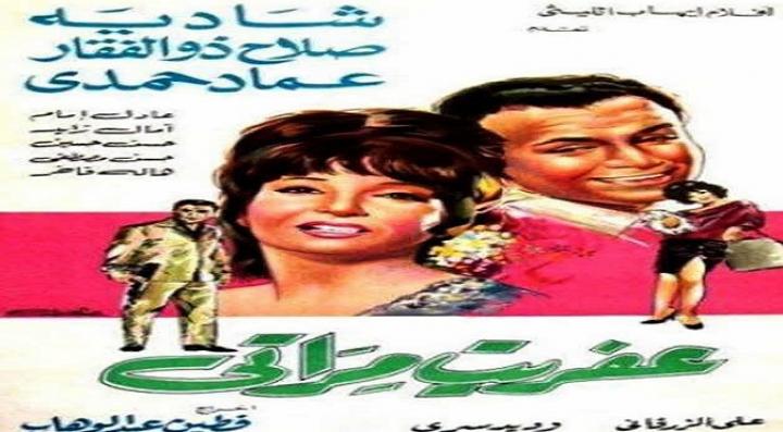 مشاهدة فيلم عفريت مراتي كامل HD