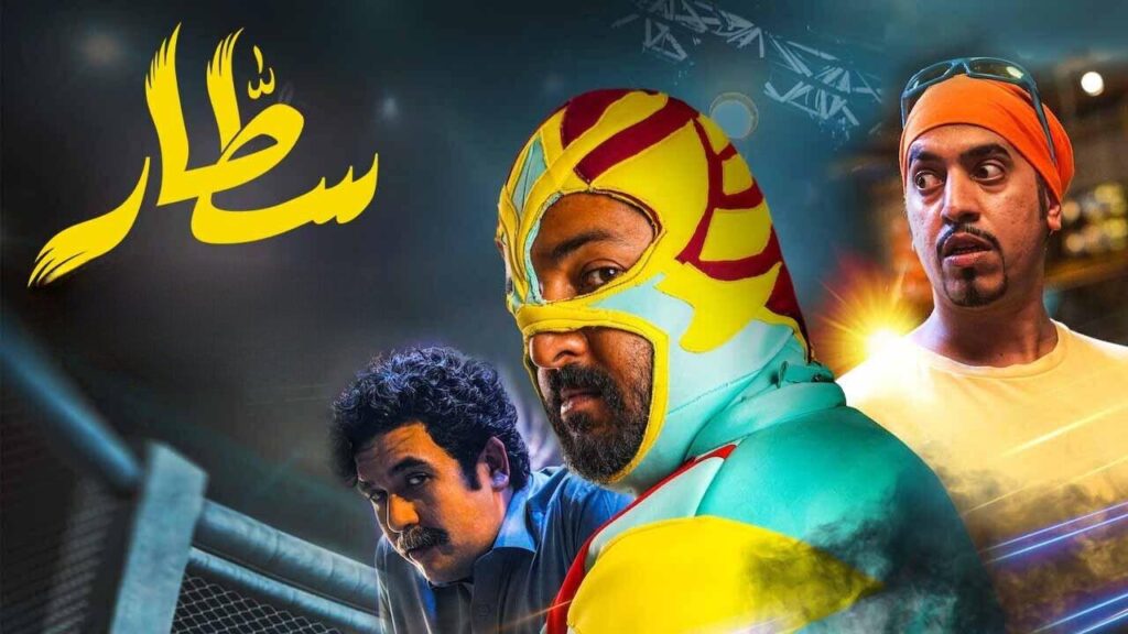 مشاهدة فيلم سطار 2022 كامل HD
