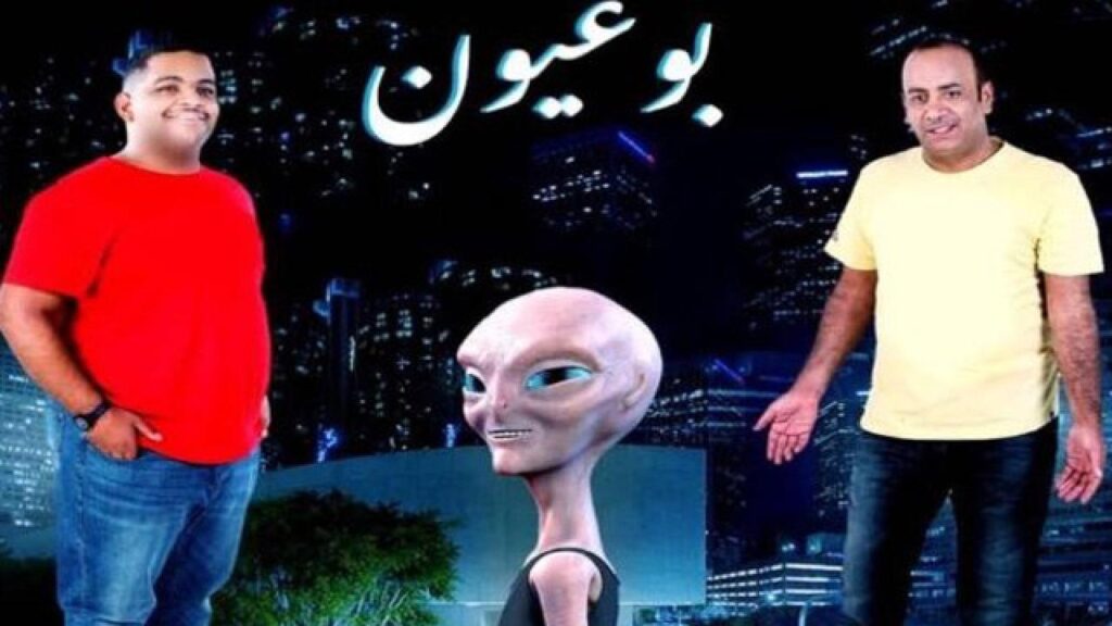 مشاهدة فيلم بو عيون 2018 كامل HD