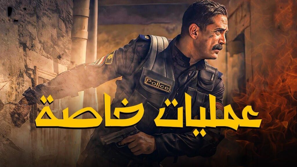 مشاهدة فيلم عمليات خاصة 2007 كامل HD