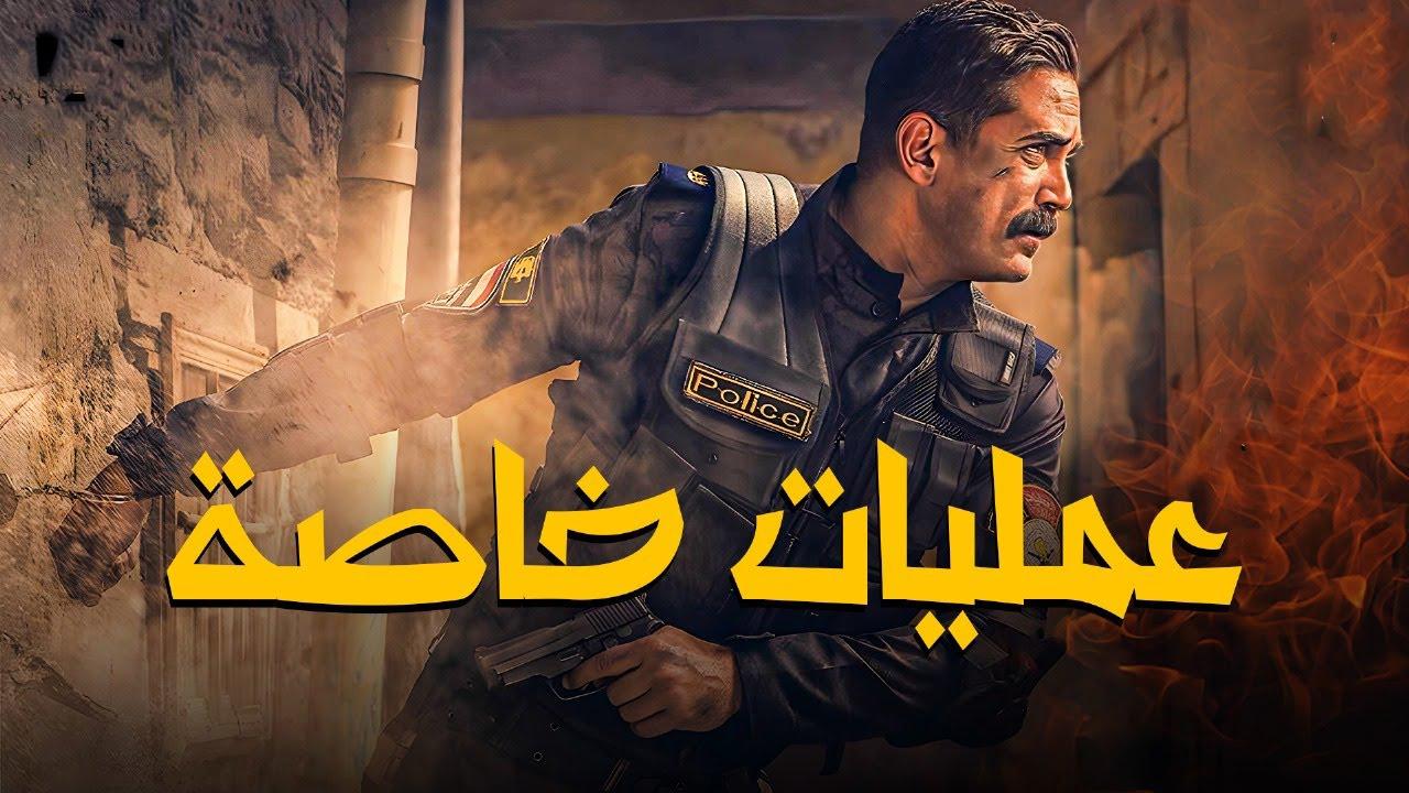مشاهدة فيلم عمليات خاصة 2007 كامل HD