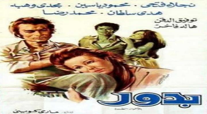 مشاهدة فيلم بدور كامل HD