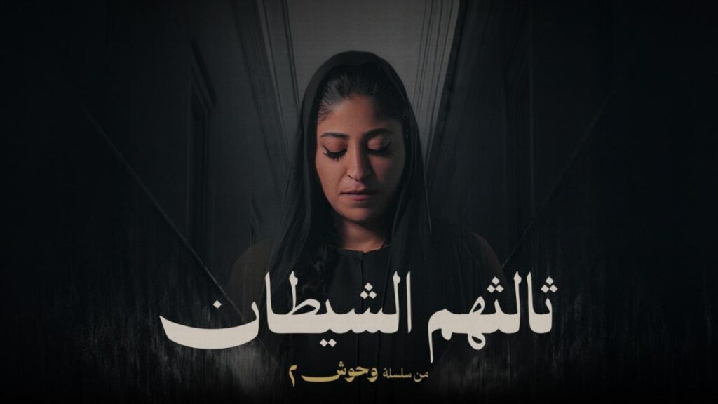مشاهدة مسلسل ثالثهم الشيطان الحلقة 2 الثانية HD