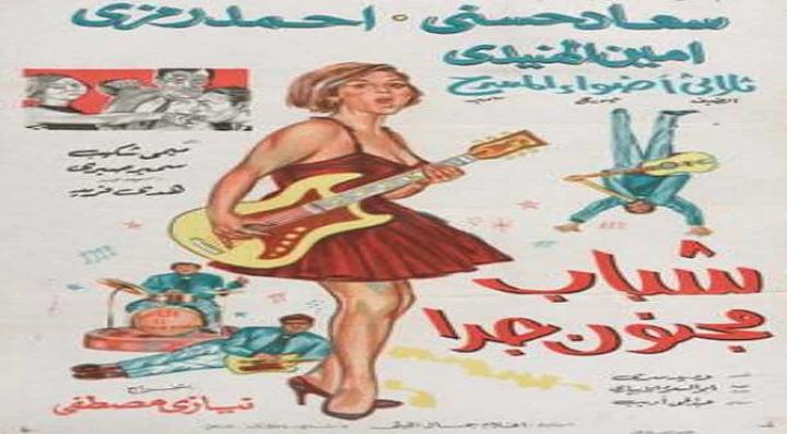 مشاهدة فيلم شباب مجنون جداً كامل HD