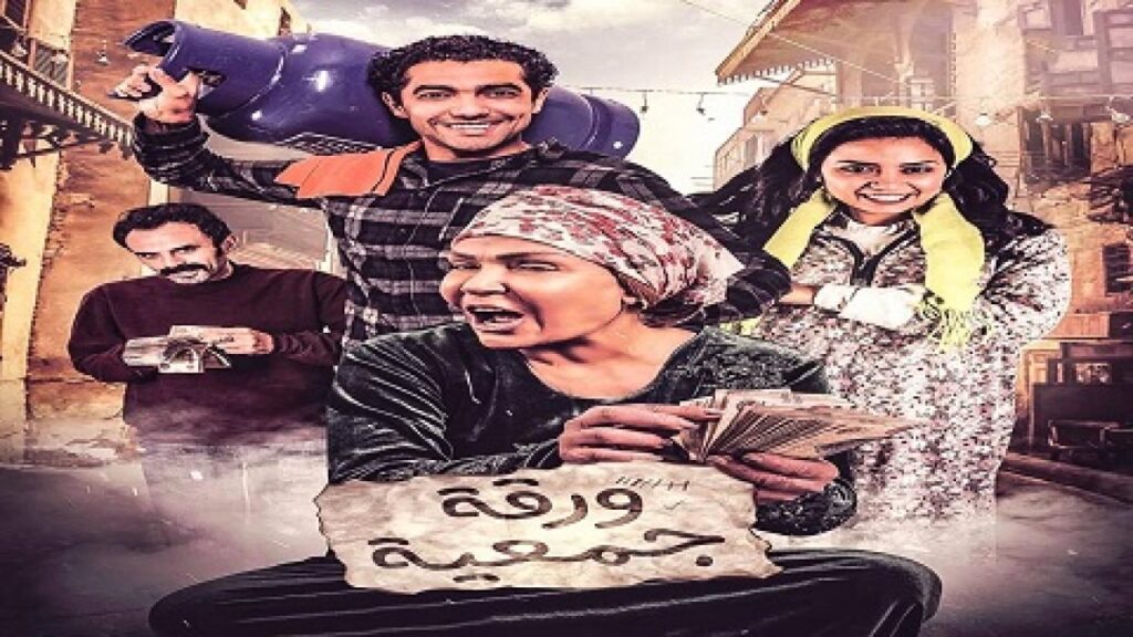 مشاهدة فيلم ورقة جمعية 2020 كامل HD