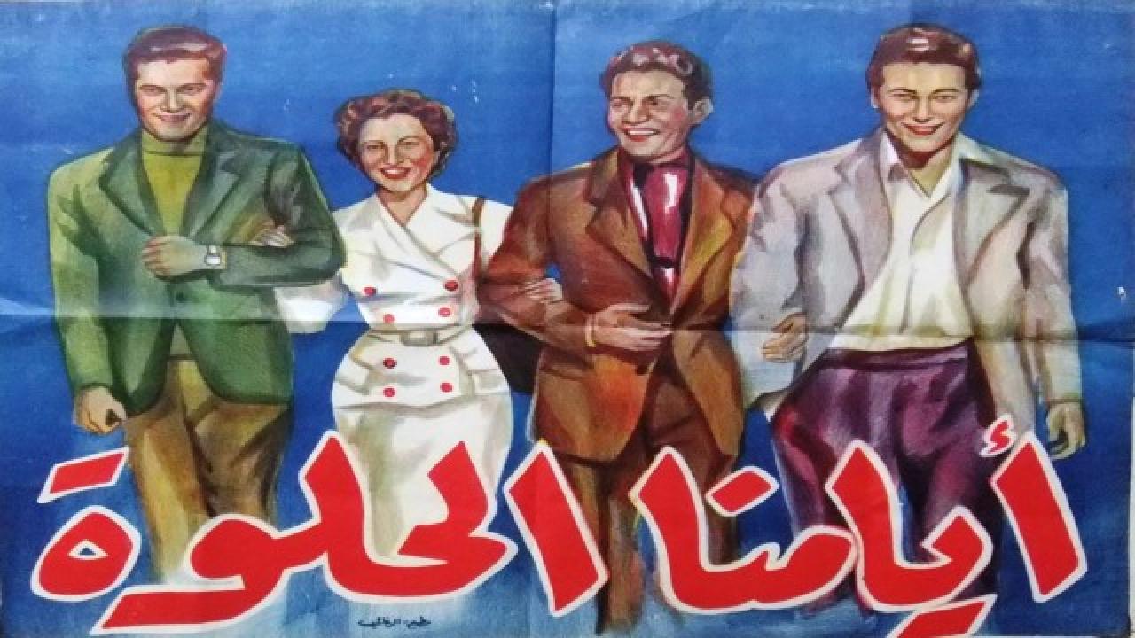 مشاهدة فيلم أيامنا الحلوة 1955 كامل HD