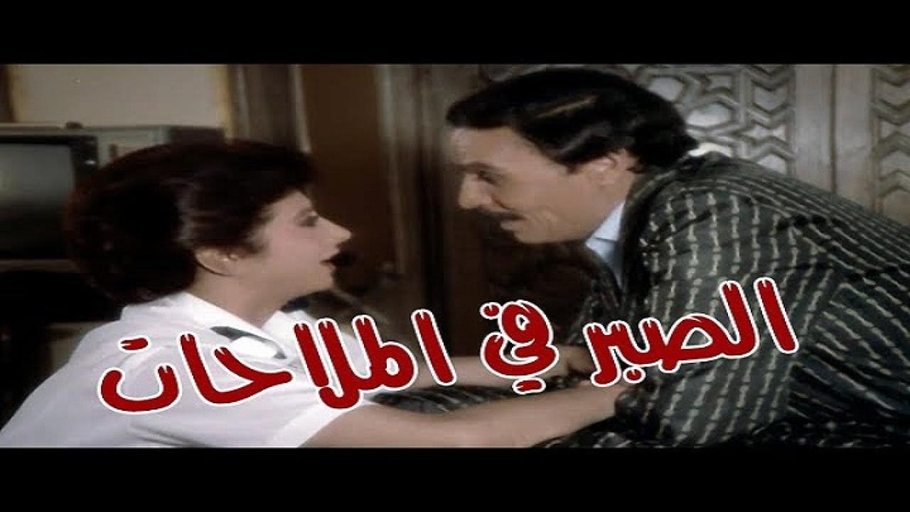 مشاهدة فيلم الصبر في الملاحات 1985 كامل HD