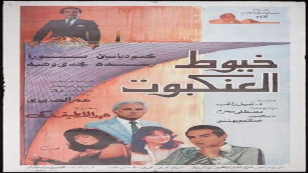 مشاهدة فيلم خيوط العنكبوت 1985 كامل HD
