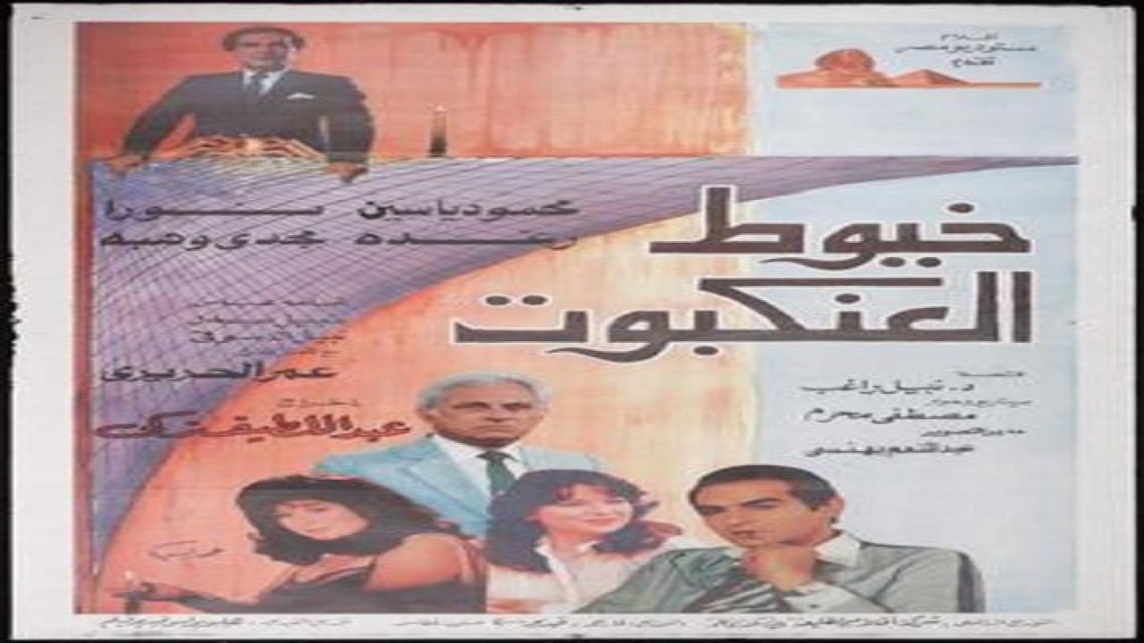 مشاهدة فيلم خيوط العنكبوت 1985 كامل HD