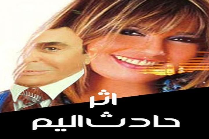 مشاهدة فيلم اثر حادث اليم 1997 كامل
