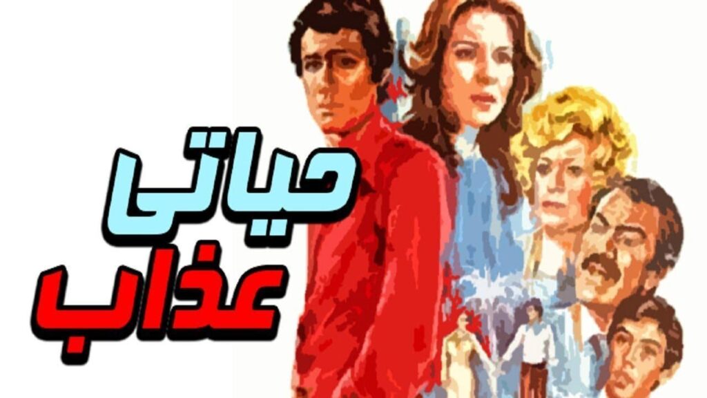 مشاهدة فيلم حياتي عذاب 1979 كامل HD
