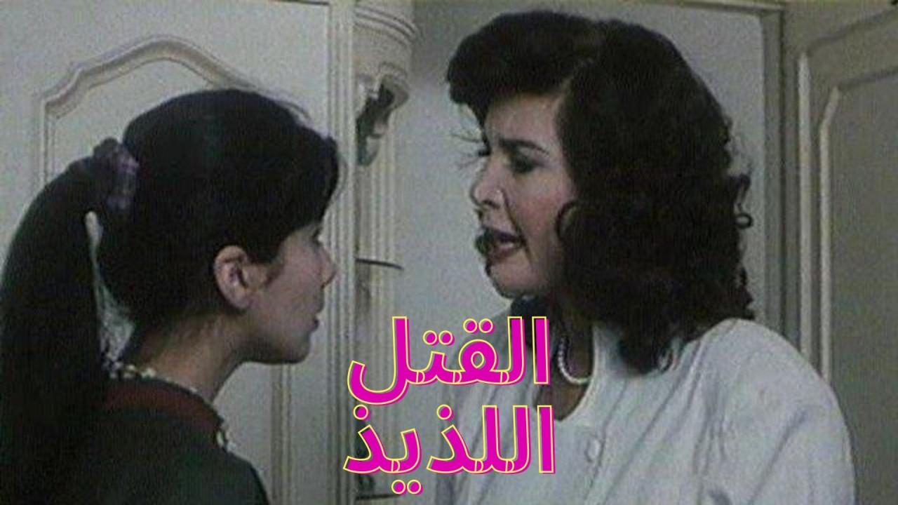 مشاهدة فيلم القتل اللذيذ 1998 كامل HD