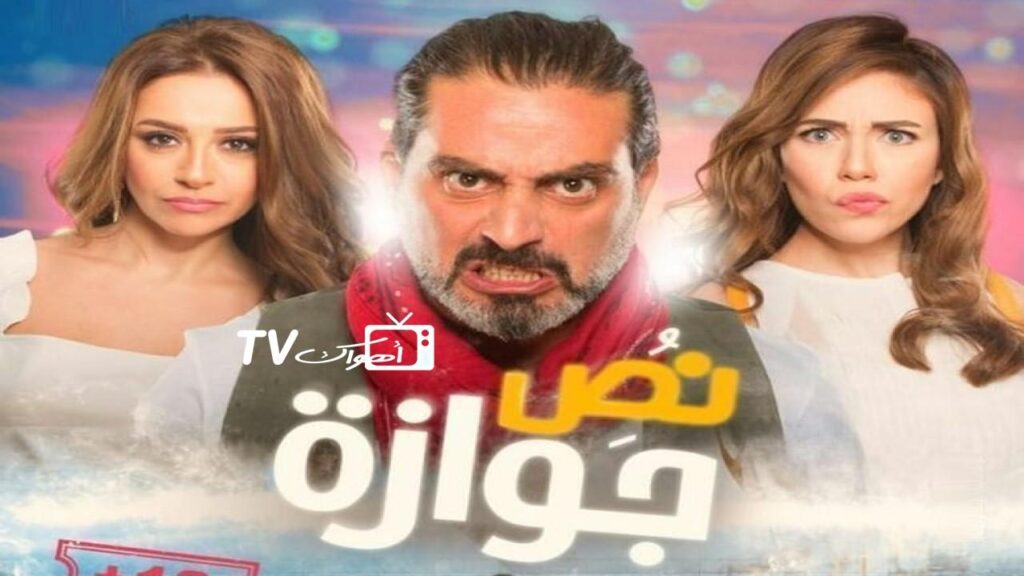 مشاهدة فيلم نص جوازة 2018 كامل HD